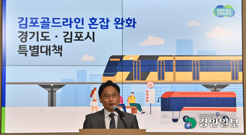 김포골드라인 혼잡 완화 대책 브리핑