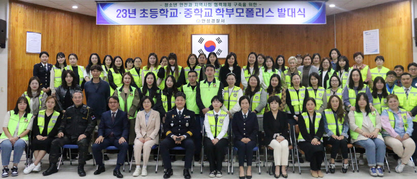 안성 학부모 폴리스 발대식