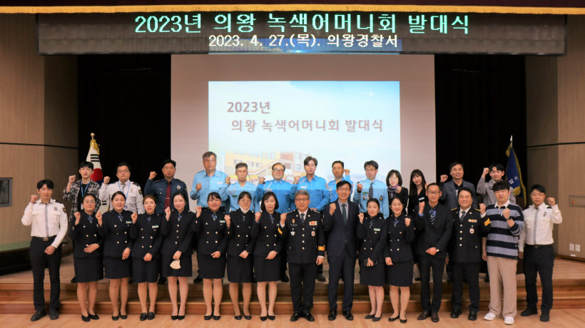 의왕경찰서 녹색어머니회 발대식