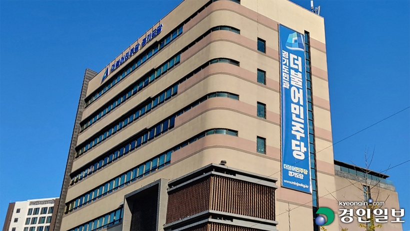 더불어민주당_경기도당2.jpg