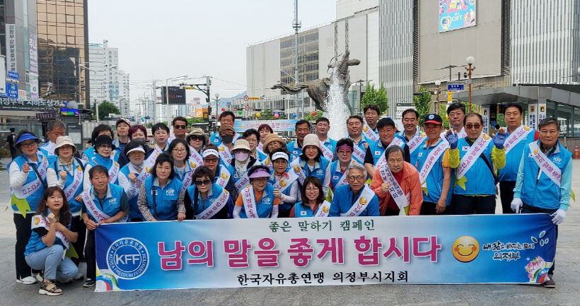 자유총연맹 의정부지회 바르게말하기 캠페인