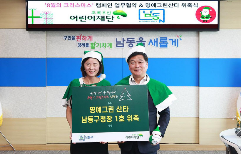 초록우산 인천본부 남동구 8월의크리스마스 협약