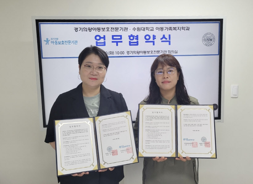 의왕아동보호전문기관 수원대 업무협약