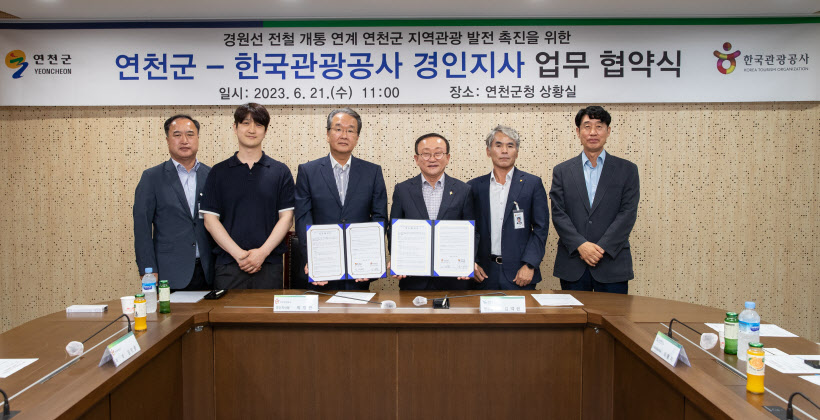 연천군 관광공사 지역관광 활성화 업무협약