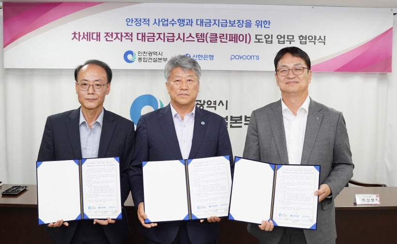 신한은행 인천시 종합건설본부 클린페이 협약