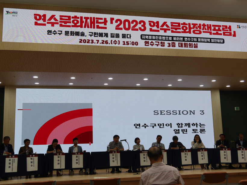 연수문화정책포럼 열린토론