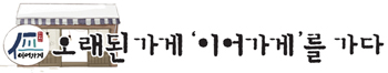 연재_오래된가게이어가게1.jpg
