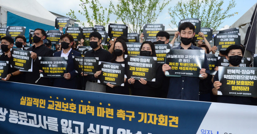 한국교총, 교권보호 대책 마련 촉구 기자회견