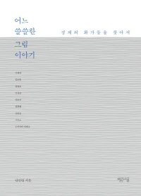 어느쓸쓸한그림이야기