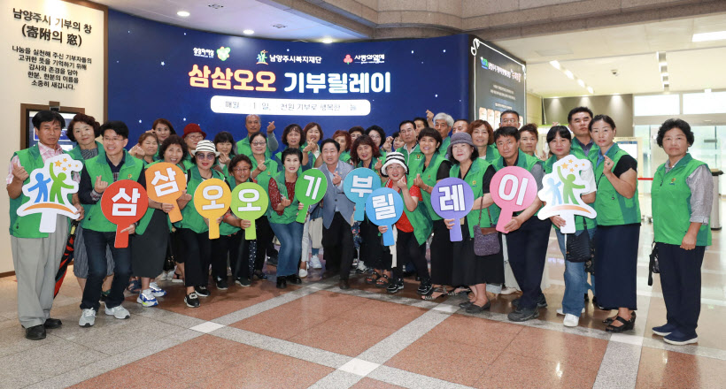 남양주새마을회 기부릴레이