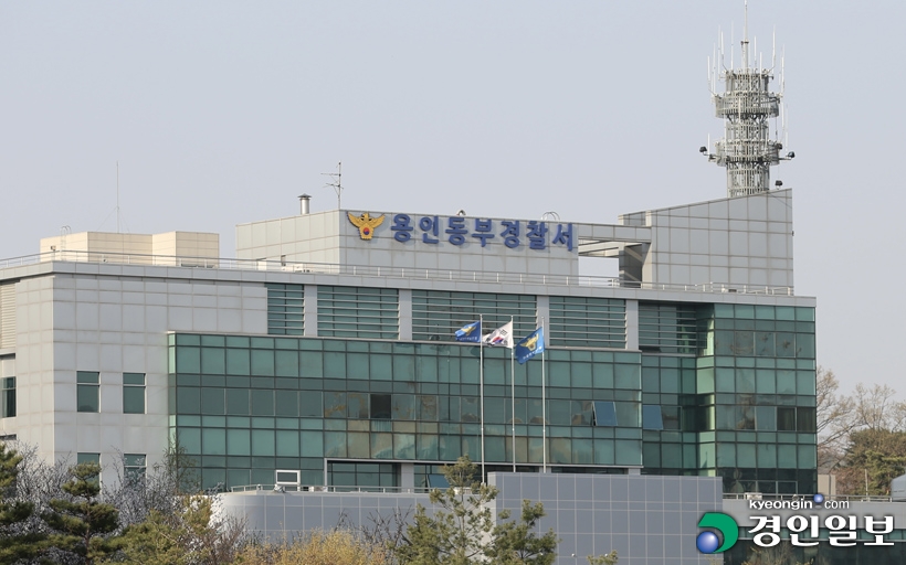 용인동부경찰서.jpg