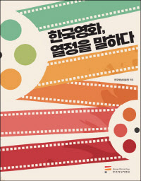 한국영화 열정을 말하다