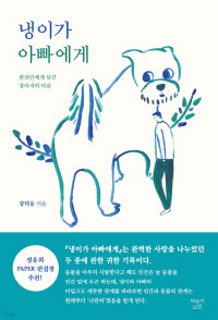 냉이가 아빠에게1