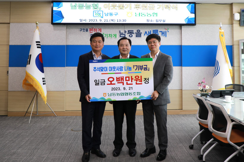 남동농협. 추석맞이 이웃사랑 특별기부금 전달 사진