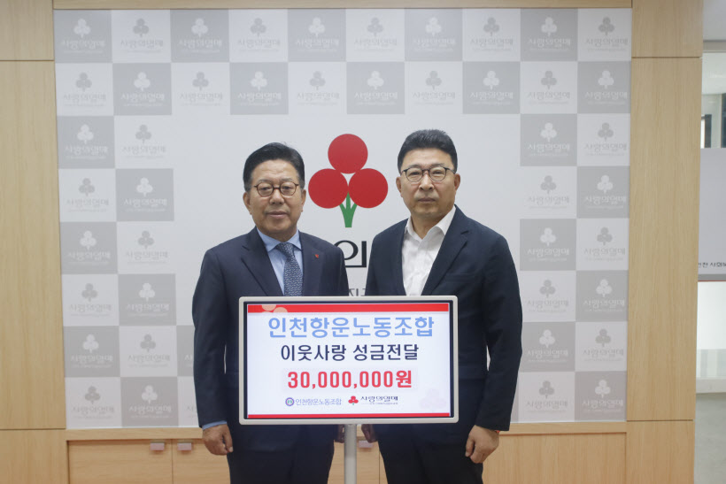 인천항운노동조합 이웃사랑성금 전달식