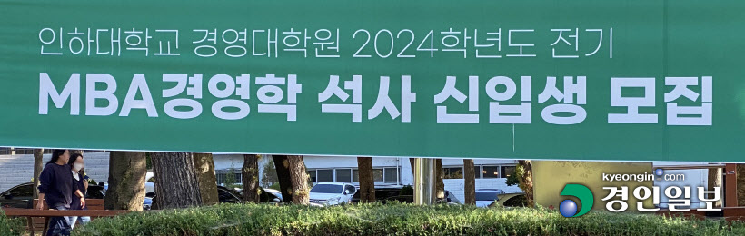 갑작스러운 인하대 경영대학원 석사과정 학과 통폐합2