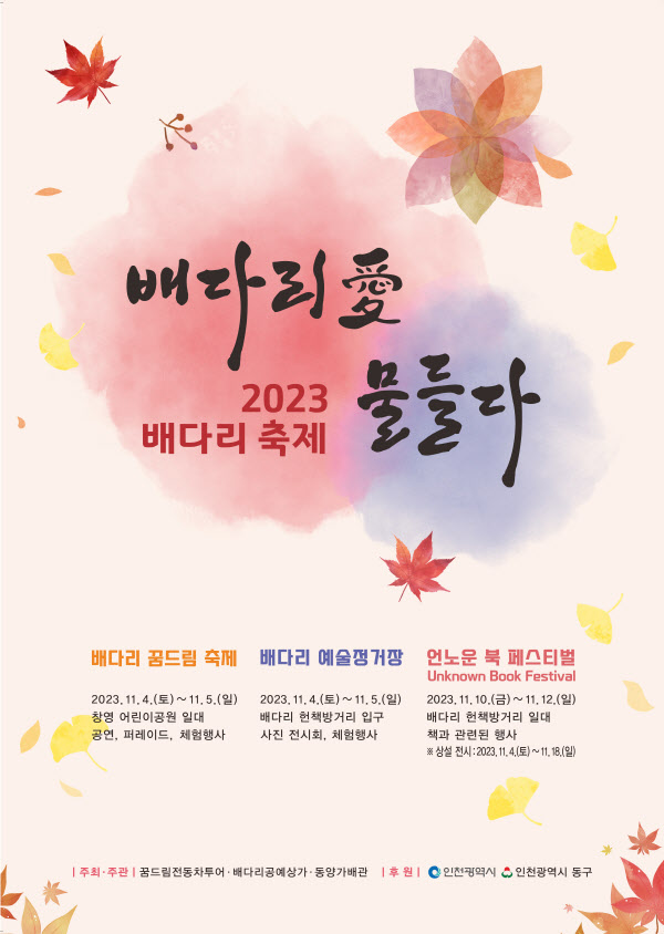 (1)인천 동구_ 2023 배다리축제개최1111