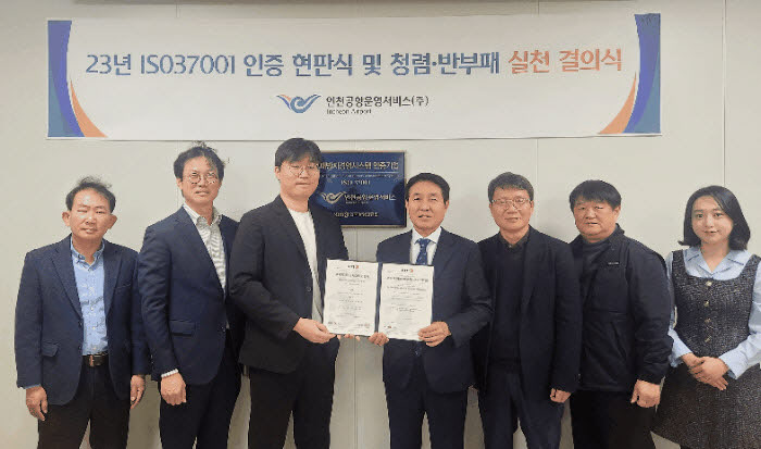인천공항운영서비스 ISO37001