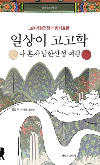 일상이 고고학