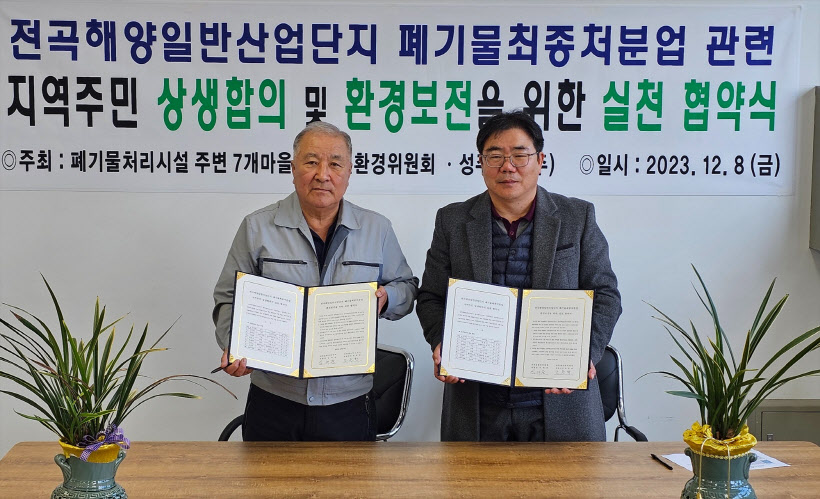 성주테크 지역주민 상생합의 협약