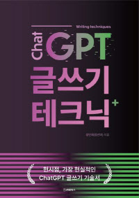 챗GPT글쓰기테크닉