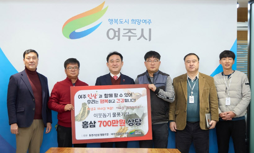 여주시인삼연구회, 불우이웃돕기 '700만원 상당 홍삼' 기탁