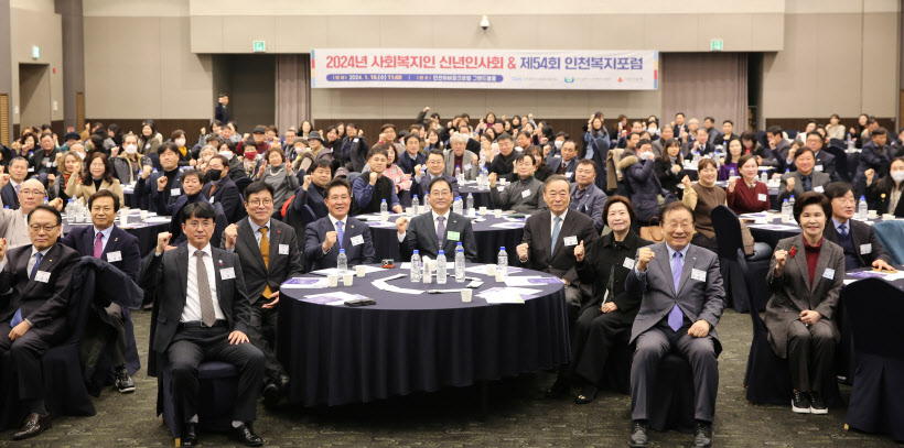 2024년 사회복지 신년인사회 및 제54회 인천복지포럼