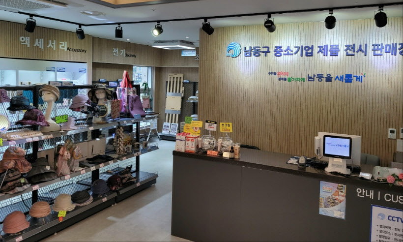 남동구 중소기업 제품 전시 판매장