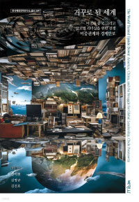 거꾸로 된 세계
