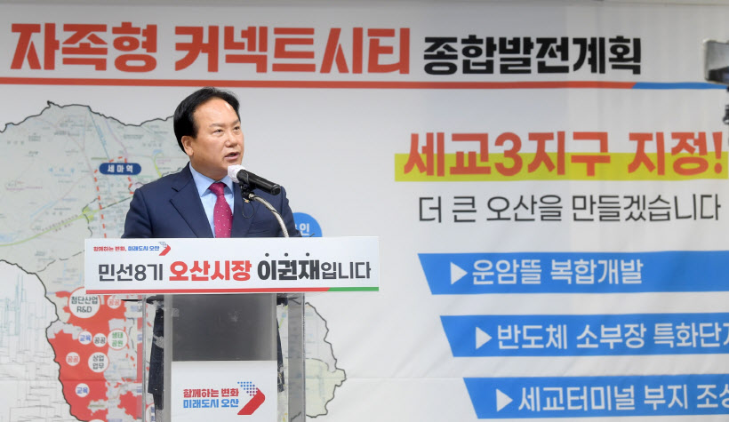 이권재 오산시장