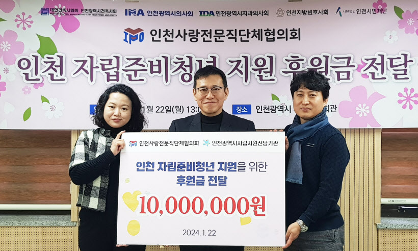 인천사랑전문직단체협의회, 자립준비청년에 1천만원 지원