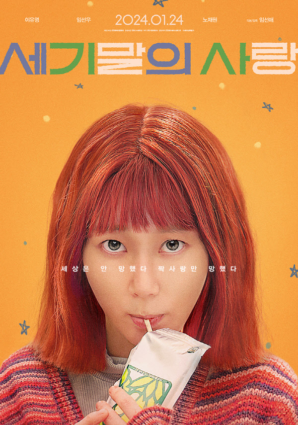영화 '세기말의 사랑' 포스터