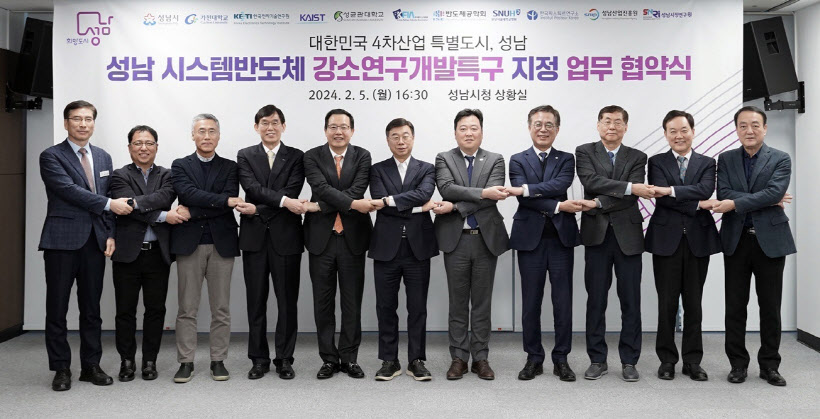 성남 시스템반도체 강소연구개발특구 지정 업무 협약2