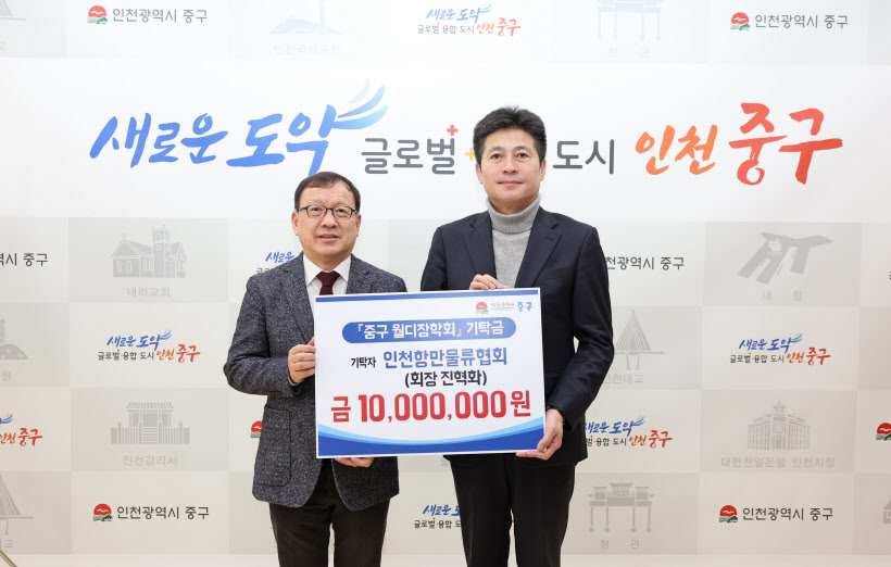 인천항만물류협회, 중구에 장학금 기탁