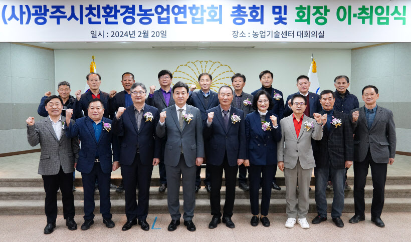 (사)광주시 친환경농업 연합회 연합회장 이·취임식