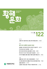 황해문화 2024년 봄호 표지