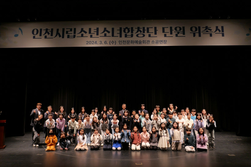 인천시립소년소녀합창단 단원 위촉식