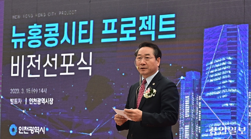 인천시__뉴홍콩시티_프로젝트__비전선포식.jpg