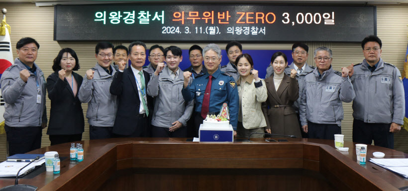 의왕서 '의무위반ZERO'