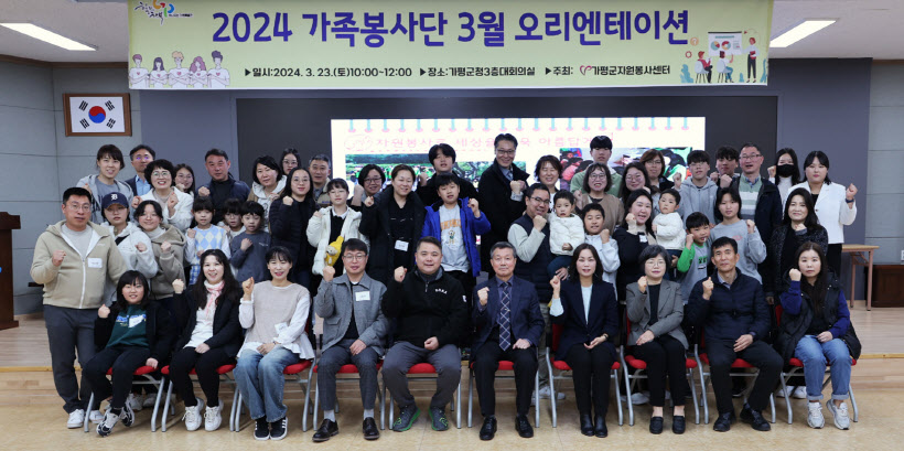 18년 역사의 가평군자원봉사센터 가족봉사단, 오리엔테이션 올해 첫 행보