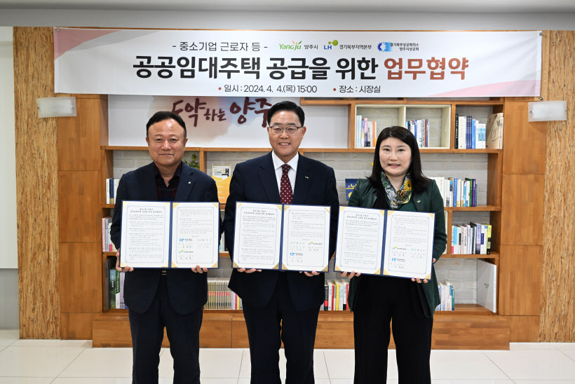 양주시·LH경기북부지역본부 공공임대주택 공급 협약