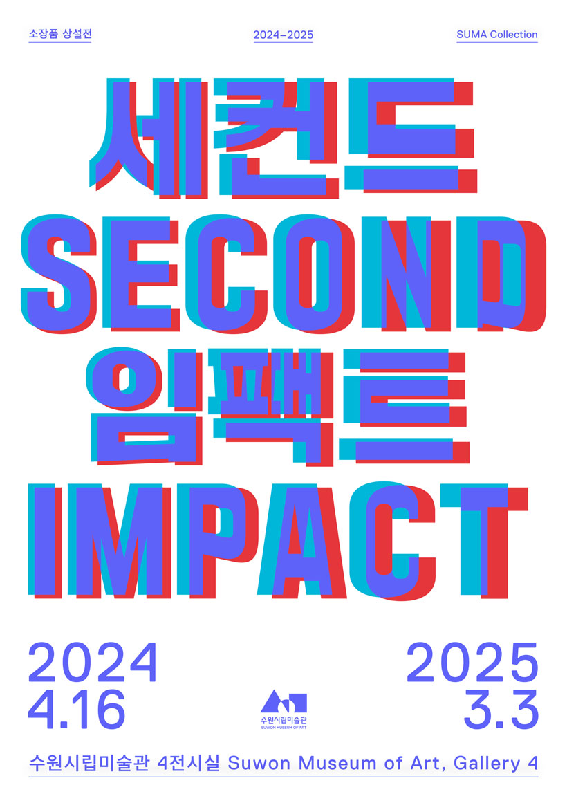 세컨드_임팩트.jpg