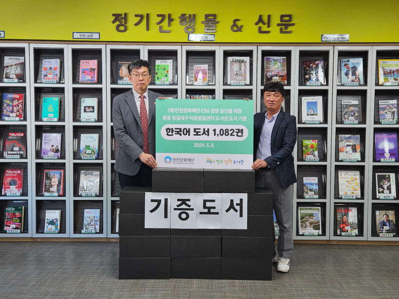 인천문화재단 연수청학도서관 도서 기증