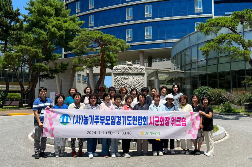 경기농협 농가주부모임