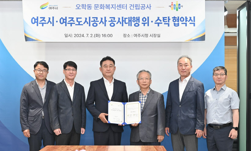 여주도시공사 대행사업 위수탁 협약식