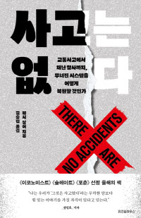 '사고는 없다'