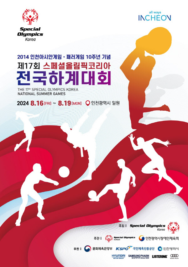 스페셜올림픽코리아 하계대회