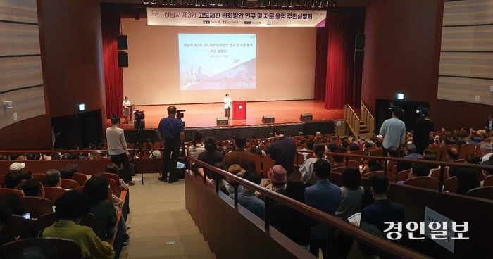 성남시청 온누리홀에서 ‘성남시 제3차 고도제한 완화방안 연구 및 지문용역 주민설명회’가 열리고 있다. 2024.8.23 성남/김순기기자 ksg2011@kyeongin.com