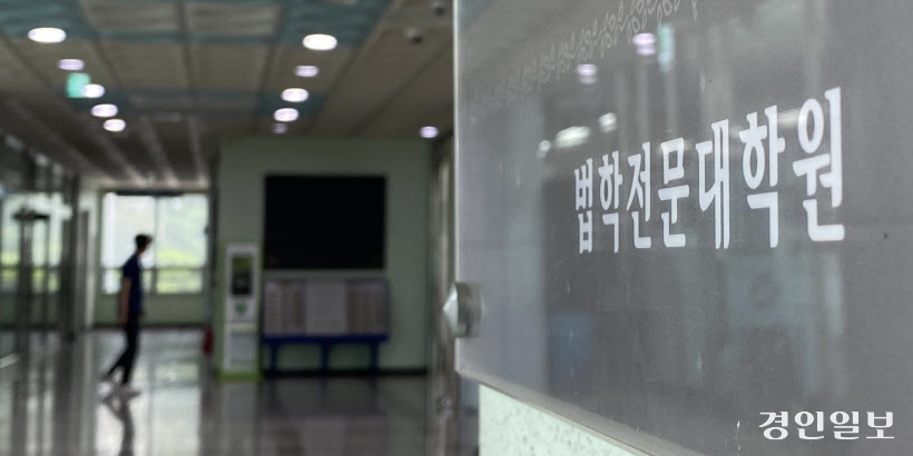 인하대 법학전문대학원(로스쿨)