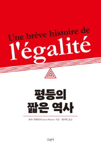 '평등의 짧은 역사'